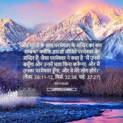 Picture 05 - 2 कुरिन्थियों 6:16 HINIRV - और मूरतों के साथ - Bible Verse Picture