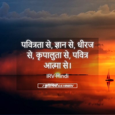 Picture 05 - 2 कुरिन्थियों 6:6 HINIRV - पवित्रता से, ज्ञान - Bible Verse Picture