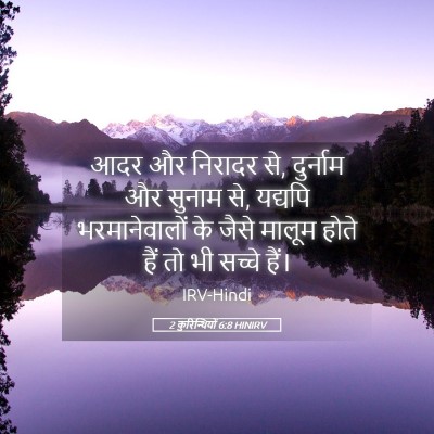 Picture 05 - 2 कुरिन्थियों 6:8 HINIRV - आदर और निरादर से, - Bible Verse Picture
