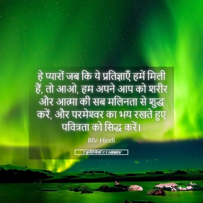 Picture 05 - 2 कुरिन्थियों 7:1 HINIRV - हे प्यारों जब कि ये - Bible Verse Picture