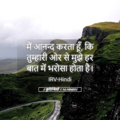 Picture 05 - 2 कुरिन्थियों 7:16 HINIRV - मैं आनन्द करता हूँ, - Bible Verse Picture