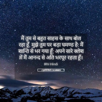 Picture 05 - 2 कुरिन्थियों 7:4 HINIRV - मैं तुम से बहुत - Bible Verse Picture