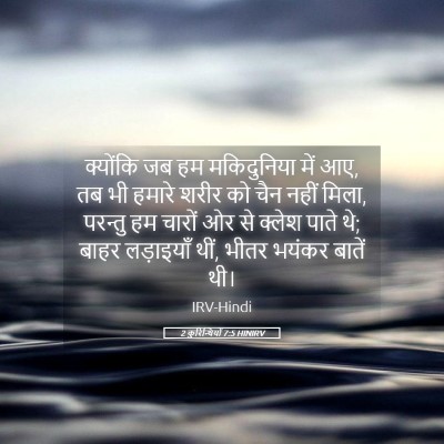 Picture 05 - 2 कुरिन्थियों 7:5 HINIRV - क्योंकि जब हम - Bible Verse Picture