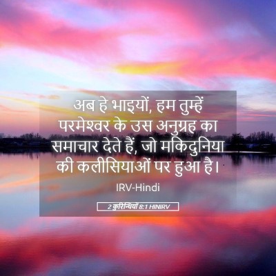 Picture 05 - 2 कुरिन्थियों 8:1 HINIRV - अब हे भाइयों, हम - Bible Verse Picture