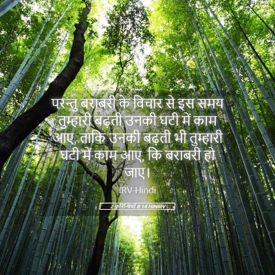 Picture 05 - 2 कुरिन्थियों 8:14 HINIRV - परन्तु बराबरी के - Bible Verse Picture