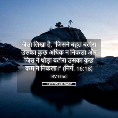 Picture 05 - 2 कुरिन्थियों 8:15 HINIRV - जैसा लिखा है, - Bible Verse Picture