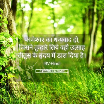 Picture 05 - 2 कुरिन्थियों 8:16 HINIRV - परमेश्‍वर का - Bible Verse Picture