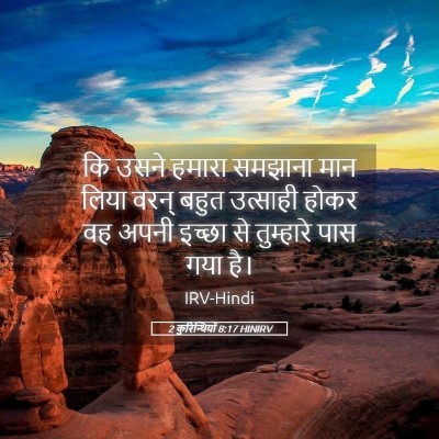 Picture 05 - 2 कुरिन्थियों 8:17 HINIRV - कि उसने हमारा - Bible Verse Picture