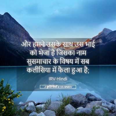 Picture 05 - 2 कुरिन्थियों 8:18 HINIRV - और हमने उसके साथ उस - Bible Verse Picture
