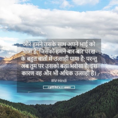 Picture 05 - 2 कुरिन्थियों 8:22 HINIRV - और हमने उसके साथ - Bible Verse Picture
