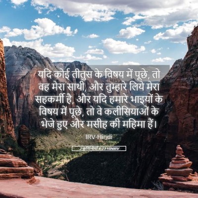 Picture 05 - 2 कुरिन्थियों 8:23 HINIRV - यदि कोई तीतुस के - Bible Verse Picture