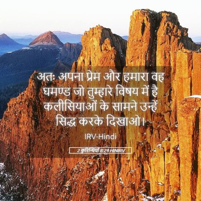 Picture 05 - 2 कुरिन्थियों 8:24 HINIRV - अतः अपना प्रेम और - Bible Verse Picture