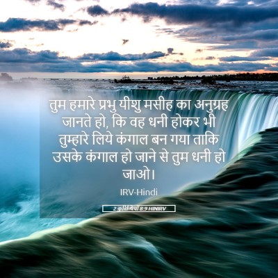 Picture 05 - 2 कुरिन्थियों 8:9 HINIRV - तुम हमारे प्रभु - Bible Verse Picture