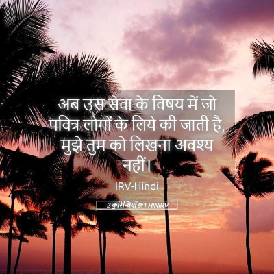 Picture 05 - 2 कुरिन्थियों 9:1 HINIRV - अब उस सेवा के विषय - Bible Verse Picture