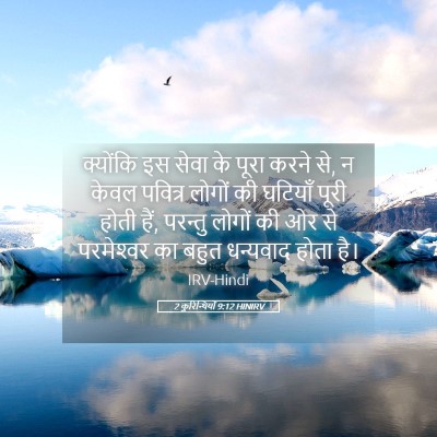 Picture 05 - 2 कुरिन्थियों 9:12 HINIRV - क्योंकि इस सेवा के - Bible Verse Picture