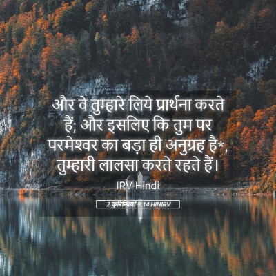 Picture 05 - 2 कुरिन्थियों 9:14 HINIRV - और वे तुम्हारे - Bible Verse Picture