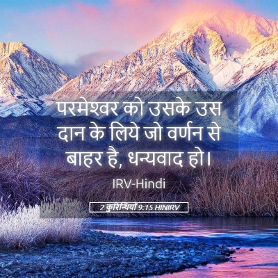 Picture 05 - 2 कुरिन्थियों 9:15 HINIRV - परमेश्‍वर को उसके - Bible Verse Picture