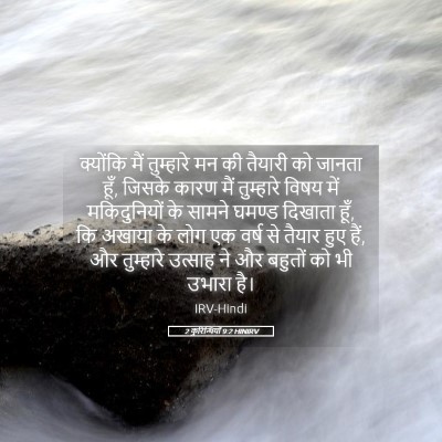 Picture 05 - 2 कुरिन्थियों 9:2 HINIRV - क्योंकि मैं - Bible Verse Picture