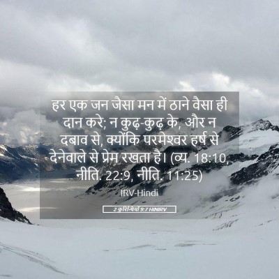 Picture 05 - 2 कुरिन्थियों 9:7 HINIRV - हर एक जन जैसा मन - Bible Verse Picture