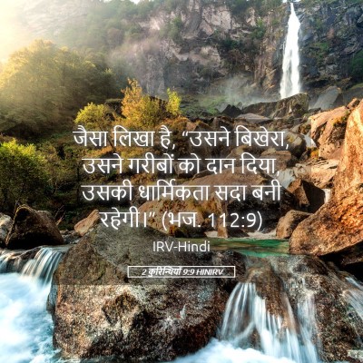 Picture 05 - 2 कुरिन्थियों 9:9 HINIRV - जैसा लिखा है, “उसने - Bible Verse Picture