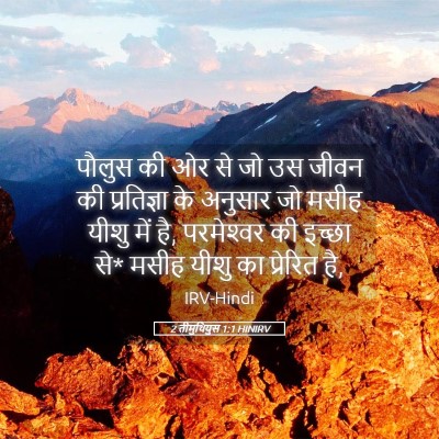 Picture 05 - 2 तीमुथियुस 1:1 HINIRV - पौलुस की ओर से जो - Bible Verse Picture