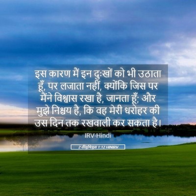 Picture 05 - 2 तीमुथियुस 1:12 HINIRV - इस कारण मैं इन - Bible Verse Picture