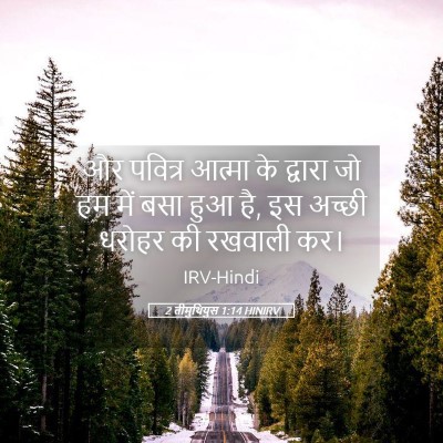 Picture 05 - 2 तीमुथियुस 1:14 HINIRV - और पवित्र आत्मा के - Bible Verse Picture