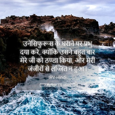 Picture 05 - 2 तीमुथियुस 1:16 HINIRV - उनेसिफुरूस के - Bible Verse Picture