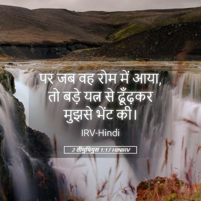 Picture 05 - 2 तीमुथियुस 1:17 HINIRV - पर जब वह रोम में - Bible Verse Picture