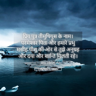 Picture 05 - 2 तीमुथियुस 1:2 HINIRV - प्रिय पुत्र - Bible Verse Picture