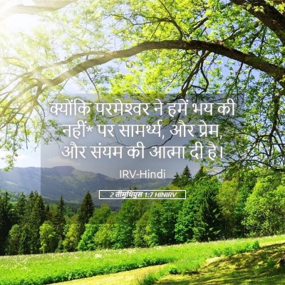 Picture 05 - 2 तीमुथियुस 1:7 HINIRV - क्योंकि परमेश्‍वर - Bible Verse Picture