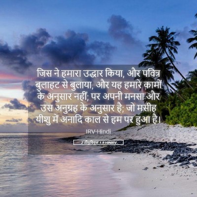 Picture 05 - 2 तीमुथियुस 1:9 HINIRV - जिस ने हमारा - Bible Verse Picture