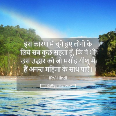 Picture 05 - 2 तीमुथियुस 2:10 HINIRV - इस कारण मैं चुने - Bible Verse Picture