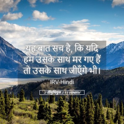 Picture 05 - 2 तीमुथियुस 2:11 HINIRV - यह बात सच है, कि यदि - Bible Verse Picture