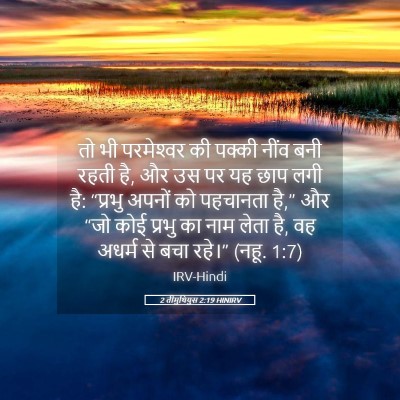 Picture 05 - 2 तीमुथियुस 2:19 HINIRV - तो भी परमेश्‍वर की - Bible Verse Picture