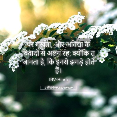 Picture 05 - 2 तीमुथियुस 2:23 HINIRV - पर मूर्खता, और - Bible Verse Picture