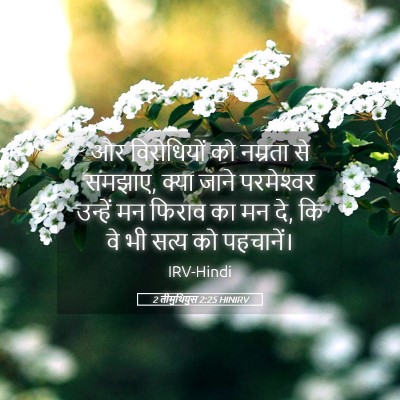 Picture 05 - 2 तीमुथियुस 2:25 HINIRV - और विरोधियों को - Bible Verse Picture