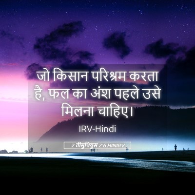 Picture 05 - 2 तीमुथियुस 2:6 HINIRV - जो किसान परिश्रम - Bible Verse Picture