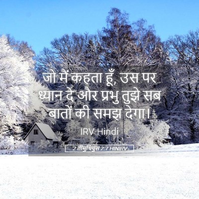 Picture 05 - 2 तीमुथियुस 2:7 HINIRV - जो मैं कहता हूँ, उस - Bible Verse Picture