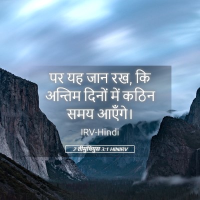Picture 05 - 2 तीमुथियुस 3:1 HINIRV - पर यह जान रख, कि - Bible Verse Picture