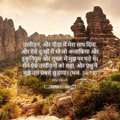 Picture 05 - 2 तीमुथियुस 3:11 HINIRV - उत्पीड़न, और पीड़ा - Bible Verse Picture