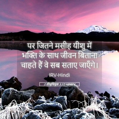 Picture 05 - 2 तीमुथियुस 3:12 HINIRV - पर जितने मसीह यीशु - Bible Verse Picture