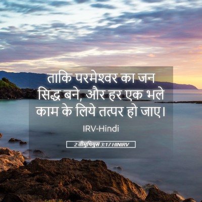 Picture 05 - 2 तीमुथियुस 3:17 HINIRV - ताकि परमेश्‍वर का - Bible Verse Picture