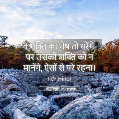 Picture 05 - 2 तीमुथियुस 3:5 HINIRV - वे भक्ति का भेष तो - Bible Verse Picture