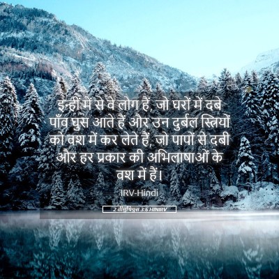 Picture 05 - 2 तीमुथियुस 3:6 HINIRV - इन्हीं में से वे - Bible Verse Picture