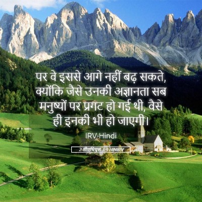 Picture 05 - 2 तीमुथियुस 3:9 HINIRV - पर वे इससे आगे नहीं - Bible Verse Picture