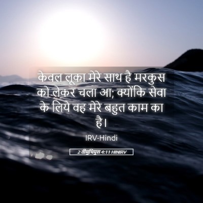 Picture 05 - 2 तीमुथियुस 4:11 HINIRV - केवल लूका मेरे साथ - Bible Verse Picture