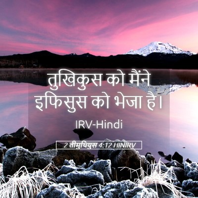Picture 05 - 2 तीमुथियुस 4:12 HINIRV - तुखिकुस को मैंने - Bible Verse Picture