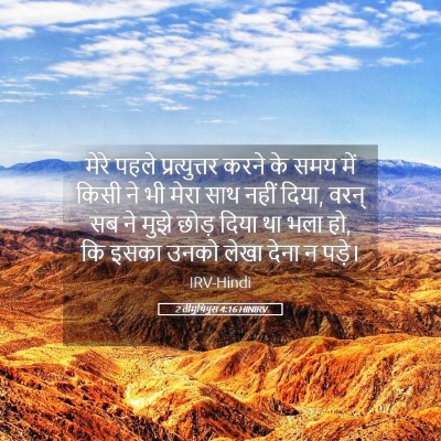 Picture 05 - 2 तीमुथियुस 4:16 HINIRV - मेरे पहले - Bible Verse Picture