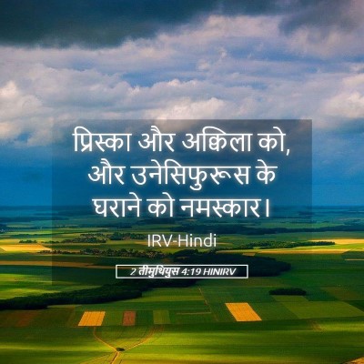 Picture 05 - 2 तीमुथियुस 4:19 HINIRV - प्रिस्का और - Bible Verse Picture